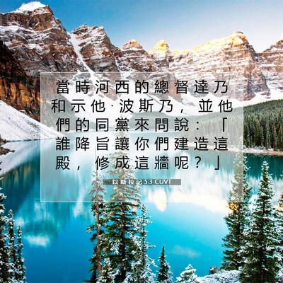 Picture 07 - 以 斯 拉 記 5:3 CUVT - 當 時 河 西 的 總 督 達 乃 和 示 他 - Bible Verse Picture