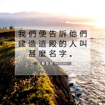 Picture 07 - 以 斯 拉 記 5:4 CUVT - 我 們 便 告 訴 他 們 建 造 這 殿 的 - Bible Verse Picture