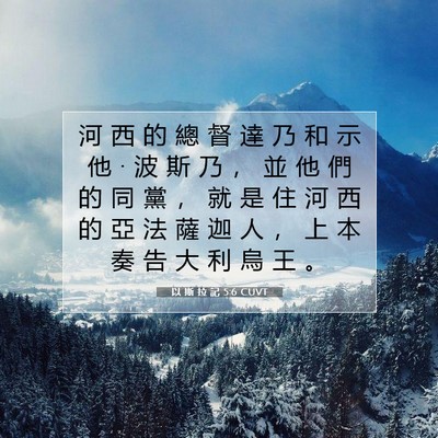 Picture 07 - 以 斯 拉 記 5:6 CUVT - 河 西 的 總 督 達 乃 和 示 他 • 波 - Bible Verse Picture