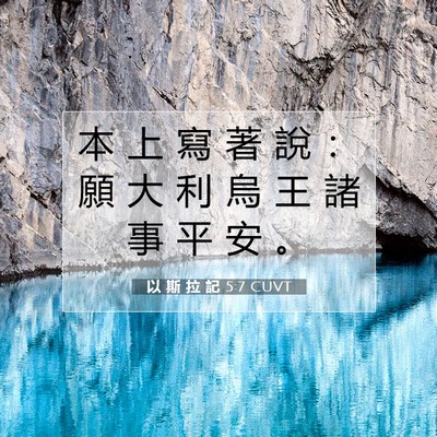Picture 07 - 以 斯 拉 記 5:7 CUVT - 本 上 寫 著 說 ： 願 大 利 烏 王 諸 - Bible Verse Picture