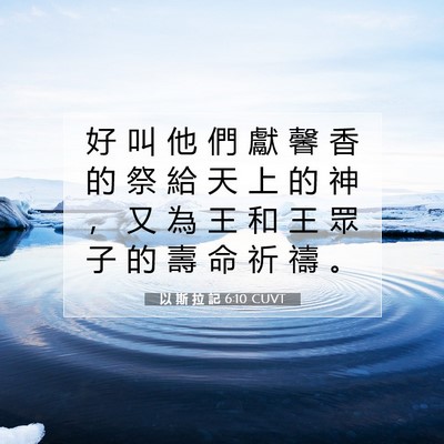 Picture 07 - 以 斯 拉 記 6:10 CUVT - 好 叫 他 們 獻 馨 香 的 祭 給 天 上 - Bible Verse Picture