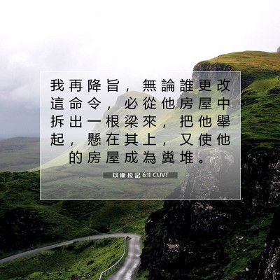 Picture 07 - 以 斯 拉 記 6:11 CUVT - 我 再 降 旨 ， 無 論 誰 更 改 這 命 - Bible Verse Picture