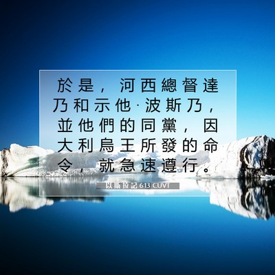 Picture 07 - 以 斯 拉 記 6:13 CUVT - 於 是 ， 河 西 總 督 達 乃 和 示 他 - Bible Verse Picture
