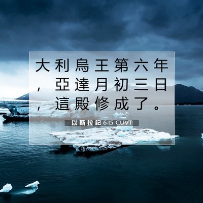 Picture 07 - 以 斯 拉 記 6:15 CUVT - 大 利 烏 王 第 六 年 ， 亞 達 月 初 - Bible Verse Picture