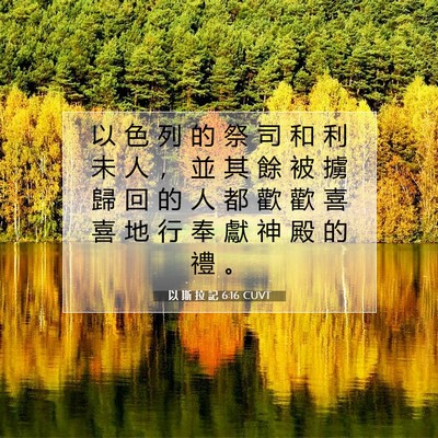 Picture 07 - 以 斯 拉 記 6:16 CUVT - 以 色 列 的 祭 司 和 利 未 人 ， 並 - Bible Verse Picture