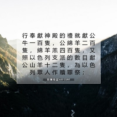 Picture 07 - 以 斯 拉 記 6:17 CUVT - 行 奉 獻 神 殿 的 禮 就 獻 公 牛 一 - Bible Verse Picture