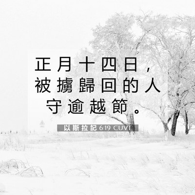 Picture 07 - 以 斯 拉 記 6:19 CUVT - 正 月 十 四 日 ， 被 擄 歸 回 的 人 - Bible Verse Picture