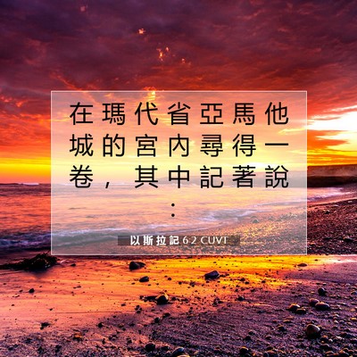 Picture 07 - 以 斯 拉 記 6:2 CUVT - 在 瑪 代 省 亞 馬 他 城 的 宮 內 尋 - Bible Verse Picture