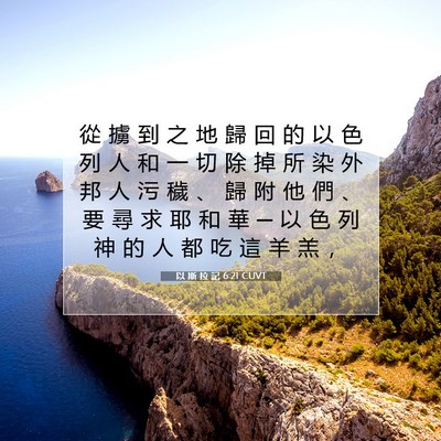 Picture 07 - 以 斯 拉 記 6:21 CUVT - 從 擄 到 之 地 歸 回 的 以 色 列 人 - Bible Verse Picture