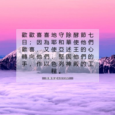 Picture 07 - 以 斯 拉 記 6:22 CUVT - 歡 歡 喜 喜 地 守 除 酵 節 七 日 ； - Bible Verse Picture