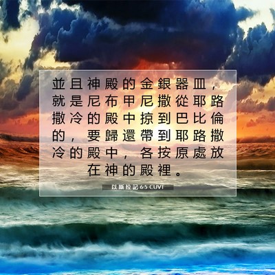 Picture 07 - 以 斯 拉 記 6:5 CUVT - 並 且 神 殿 的 金 銀 器 皿 ， 就 是 - Bible Verse Picture