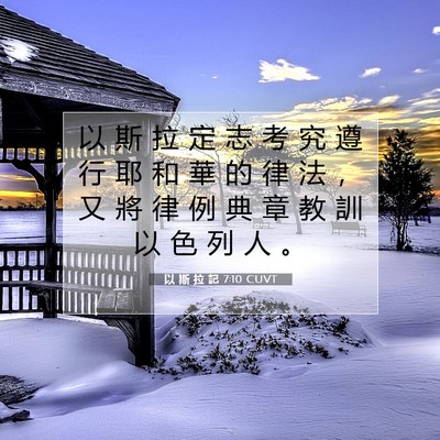 Picture 07 - 以 斯 拉 記 7:10 CUVT - 以 斯 拉 定 志 考 究 遵 行 耶 和 華 - Bible Verse Picture