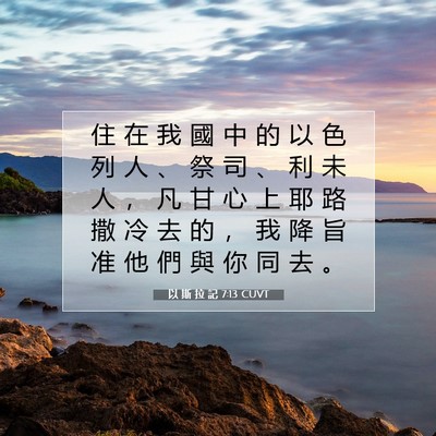 Picture 07 - 以 斯 拉 記 7:13 CUVT - 住 在 我 國 中 的 以 色 列 人 、 祭 - Bible Verse Picture
