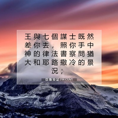 Picture 07 - 以 斯 拉 記 7:14 CUVT - 王 與 七 個 謀 士 既 然 差 你 去 ， - Bible Verse Picture