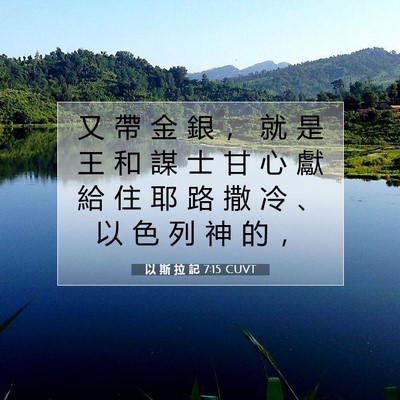 Picture 07 - 以 斯 拉 記 7:15 CUVT - 又 帶 金 銀 ， 就 是 王 和 謀 士 甘 - Bible Verse Picture