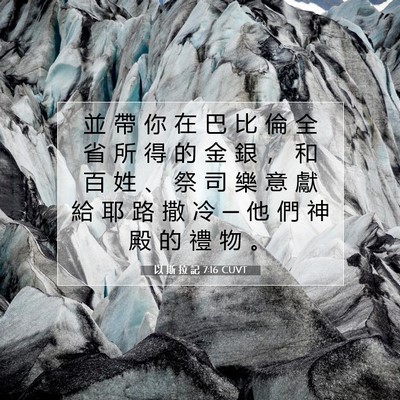 Picture 07 - 以 斯 拉 記 7:16 CUVT - 並 帶 你 在 巴 比 倫 全 省 所 得 的 - Bible Verse Picture