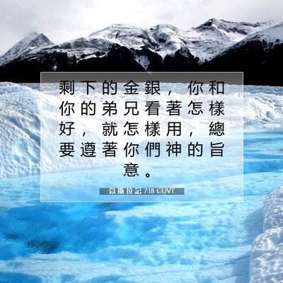 Picture 07 - 以 斯 拉 記 7:18 CUVT - 剩 下 的 金 銀 ， 你 和 你 的 弟 兄 - Bible Verse Picture