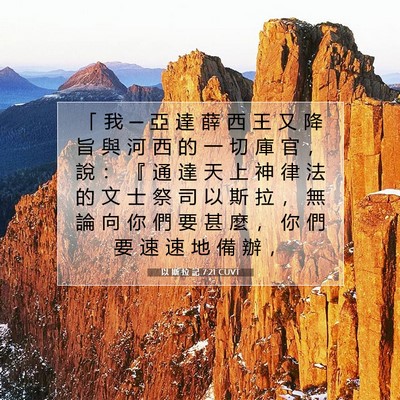 Picture 07 - 以 斯 拉 記 7:21 CUVT - 「 我 ─ 亞 達 薛 西 王 又 降 旨 與 - Bible Verse Picture