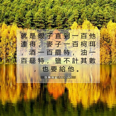 Picture 07 - 以 斯 拉 記 7:22 CUVT - 就 是 銀 子 直 到 一 百 他 連 得 ， - Bible Verse Picture