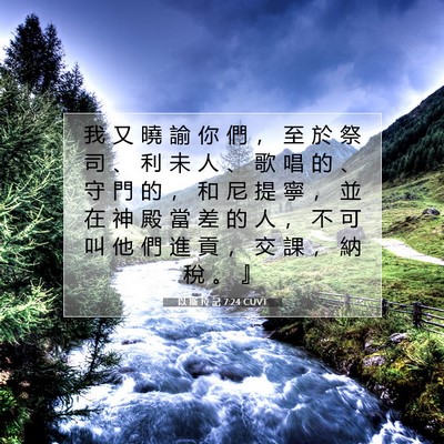 Picture 07 - 以 斯 拉 記 7:24 CUVT - 我 又 曉 諭 你 們 ， 至 於 祭 司 、 - Bible Verse Picture