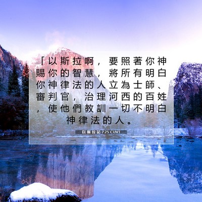 Picture 07 - 以 斯 拉 記 7:25 CUVT - 「 以 斯 拉 啊 ， 要 照 著 你 神 賜 - Bible Verse Picture