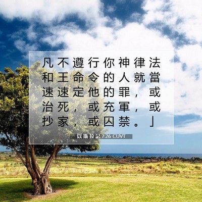 Picture 07 - 以 斯 拉 記 7:26 CUVT - 凡 不 遵 行 你 神 律 法 和 王 命 令 - Bible Verse Picture