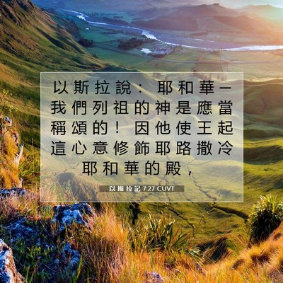Picture 07 - 以 斯 拉 記 7:27 CUVT - 以 斯 拉 說 ： 耶 和 華 ─ 我 們 列 - Bible Verse Picture