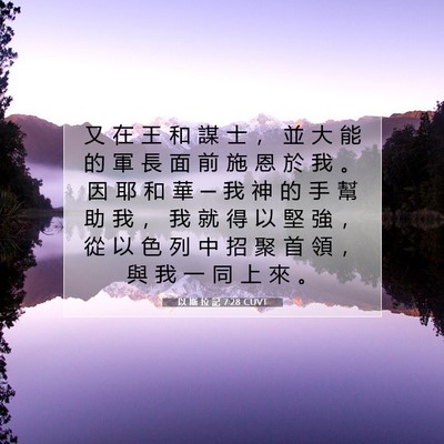 Picture 07 - 以 斯 拉 記 7:28 CUVT - 又 在 王 和 謀 士 ， 並 大 能 的 軍 - Bible Verse Picture