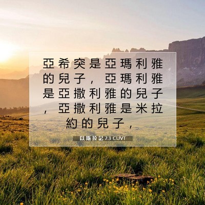 Picture 07 - 以 斯 拉 記 7:3 CUVT - 亞 希 突 是 亞 瑪 利 雅 的 兒 子 ， - Bible Verse Picture