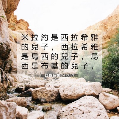 Picture 07 - 以 斯 拉 記 7:4 CUVT - 米 拉 約 是 西 拉 希 雅 的 兒 子 ， - Bible Verse Picture