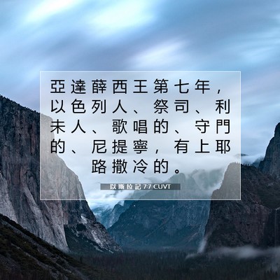 Picture 07 - 以 斯 拉 記 7:7 CUVT - 亞 達 薛 西 王 第 七 年 ， 以 色 列 - Bible Verse Picture