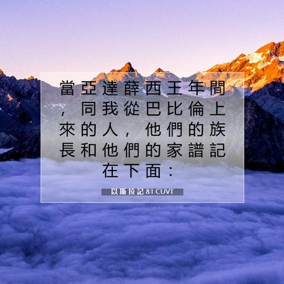 Picture 07 - 以 斯 拉 記 8:1 CUVT - 當 亞 達 薛 西 王 年 間 ， 同 我 從 - Bible Verse Picture