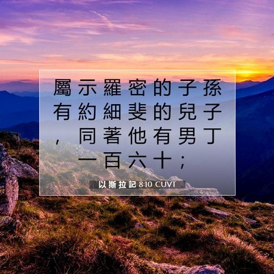 Picture 07 - 以 斯 拉 記 8:10 CUVT - 屬 示 羅 密 的 子 孫 有 約 細 斐 的 - Bible Verse Picture