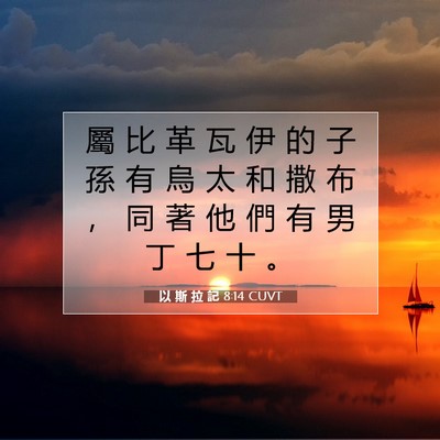 Picture 07 - 以 斯 拉 記 8:14 CUVT - 屬 比 革 瓦 伊 的 子 孫 有 烏 太 和 - Bible Verse Picture