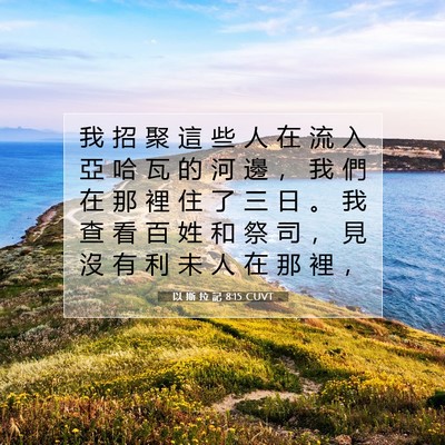 Picture 07 - 以 斯 拉 記 8:15 CUVT - 我 招 聚 這 些 人 在 流 入 亞 哈 瓦 - Bible Verse Picture