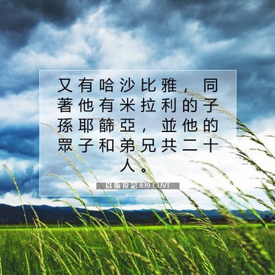 Picture 07 - 以 斯 拉 記 8:19 CUVT - 又 有 哈 沙 比 雅 ， 同 著 他 有 米 - Bible Verse Picture