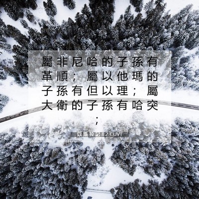 Picture 07 - 以 斯 拉 記 8:2 CUVT - 屬 非 尼 哈 的 子 孫 有 革 順 ； 屬 - Bible Verse Picture