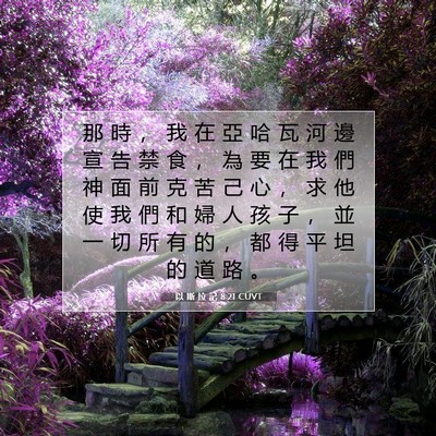 Picture 07 - 以 斯 拉 記 8:21 CUVT - 那 時 ， 我 在 亞 哈 瓦 河 邊 宣 告 - Bible Verse Picture