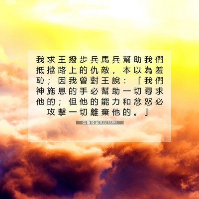 Picture 07 - 以 斯 拉 記 8:22 CUVT - 我 求 王 撥 步 兵 馬 兵 幫 助 我 們 - Bible Verse Picture