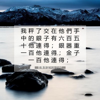 Picture 07 - 以 斯 拉 記 8:26 CUVT - 我 秤 了 交 在 他 們 手 中 的 銀 子 - Bible Verse Picture