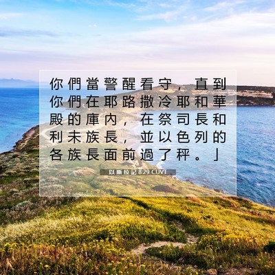 Picture 07 - 以 斯 拉 記 8:29 CUVT - 你 們 當 警 醒 看 守 ， 直 到 你 們 - Bible Verse Picture