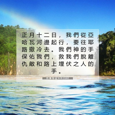 Picture 07 - 以 斯 拉 記 8:31 CUVT - 正 月 十 二 日 ， 我 們 從 亞 哈 瓦 - Bible Verse Picture