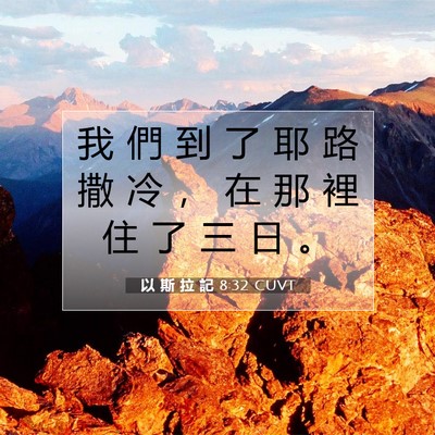 Picture 07 - 以 斯 拉 記 8:32 CUVT - 我 們 到 了 耶 路 撒 冷 ， 在 那 裡 - Bible Verse Picture