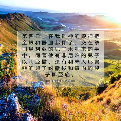 Picture 07 - 以 斯 拉 記 8:33 CUVT - 第 四 日 ， 在 我 們 神 的 殿 裡 把 - Bible Verse Picture