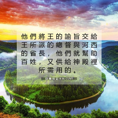 Picture 07 - 以 斯 拉 記 8:36 CUVT - 他 們 將 王 的 諭 旨 交 給 王 所 派 - Bible Verse Picture