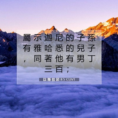Picture 07 - 以 斯 拉 記 8:5 CUVT - 屬 示 迦 尼 的 子 孫 有 雅 哈 悉 的 - Bible Verse Picture