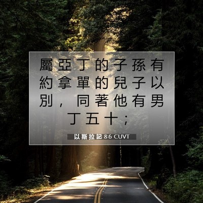 Picture 07 - 以 斯 拉 記 8:6 CUVT - 屬 亞 丁 的 子 孫 有 約 拿 單 的 兒 - Bible Verse Picture