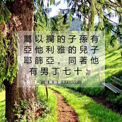Picture 07 - 以 斯 拉 記 8:7 CUVT - 屬 以 攔 的 子 孫 有 亞 他 利 雅 的 - Bible Verse Picture