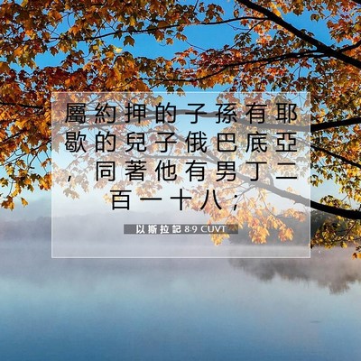 Picture 07 - 以 斯 拉 記 8:9 CUVT - 屬 約 押 的 子 孫 有 耶 歇 的 兒 子 - Bible Verse Picture