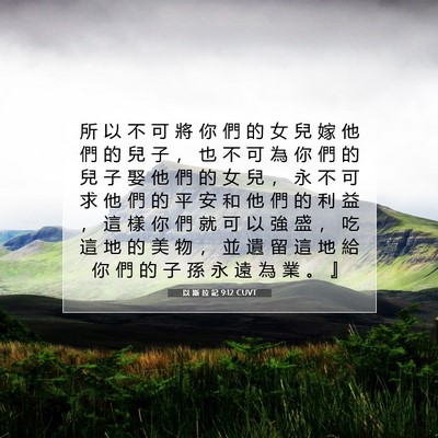 Picture 07 - 以 斯 拉 記 9:12 CUVT - 所 以 不 可 將 你 們 的 女 兒 嫁 他 - Bible Verse Picture